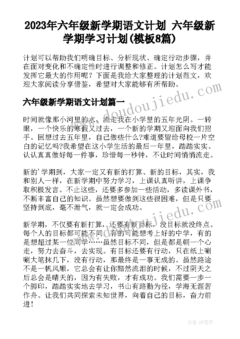 2023年六年级新学期语文计划 六年级新学期学习计划(模板8篇)