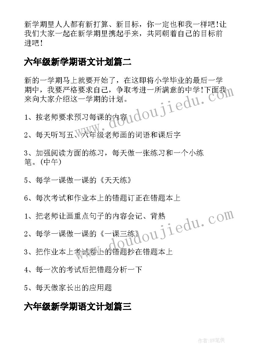 2023年六年级新学期语文计划 六年级新学期学习计划(模板8篇)