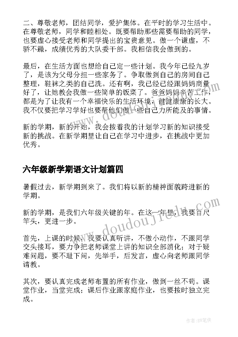 2023年六年级新学期语文计划 六年级新学期学习计划(模板8篇)