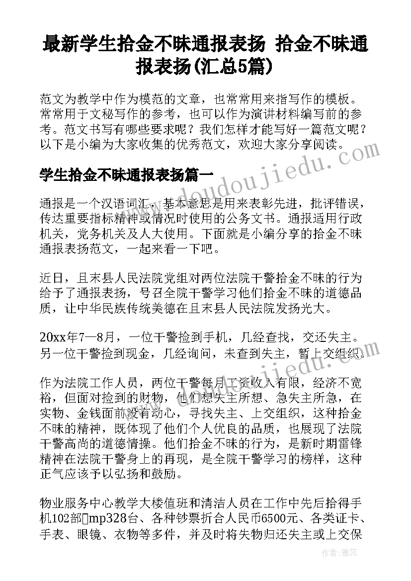 最新学生拾金不昧通报表扬 拾金不昧通报表扬(汇总5篇)