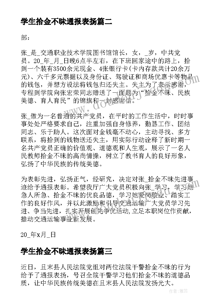 最新学生拾金不昧通报表扬 拾金不昧通报表扬(汇总5篇)