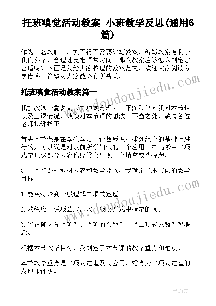 托班嗅觉活动教案 小班教学反思(通用6篇)