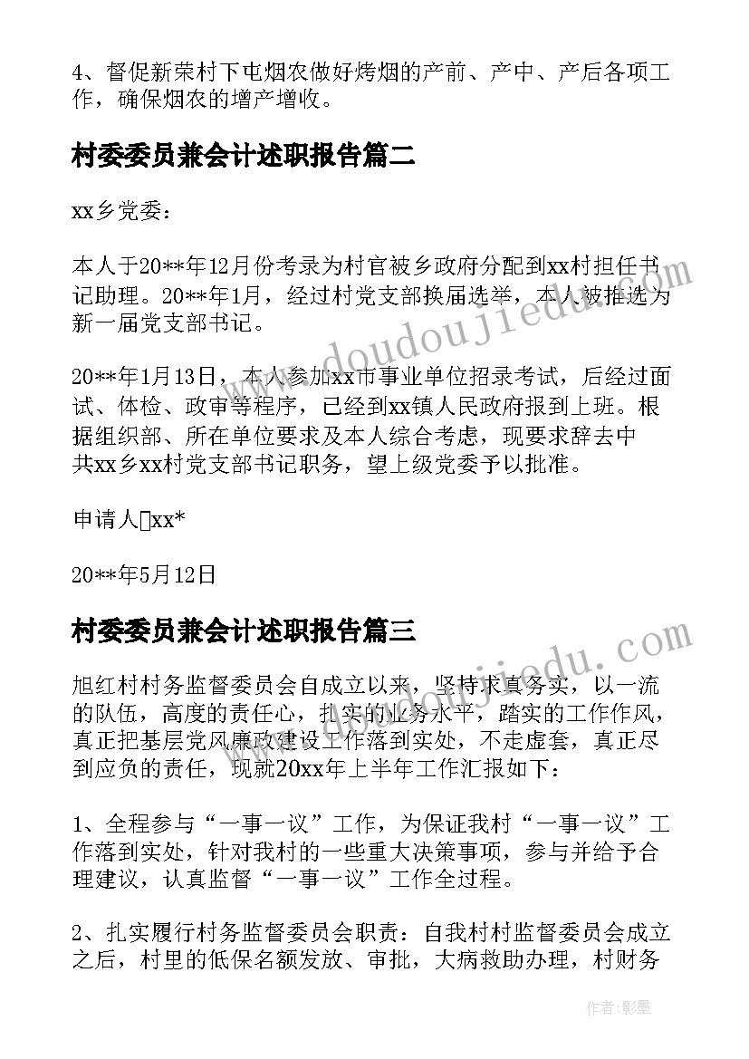 最新村委委员兼会计述职报告(实用9篇)