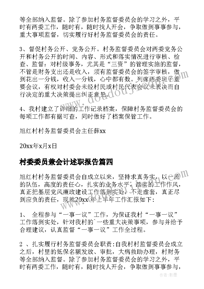 最新村委委员兼会计述职报告(实用9篇)