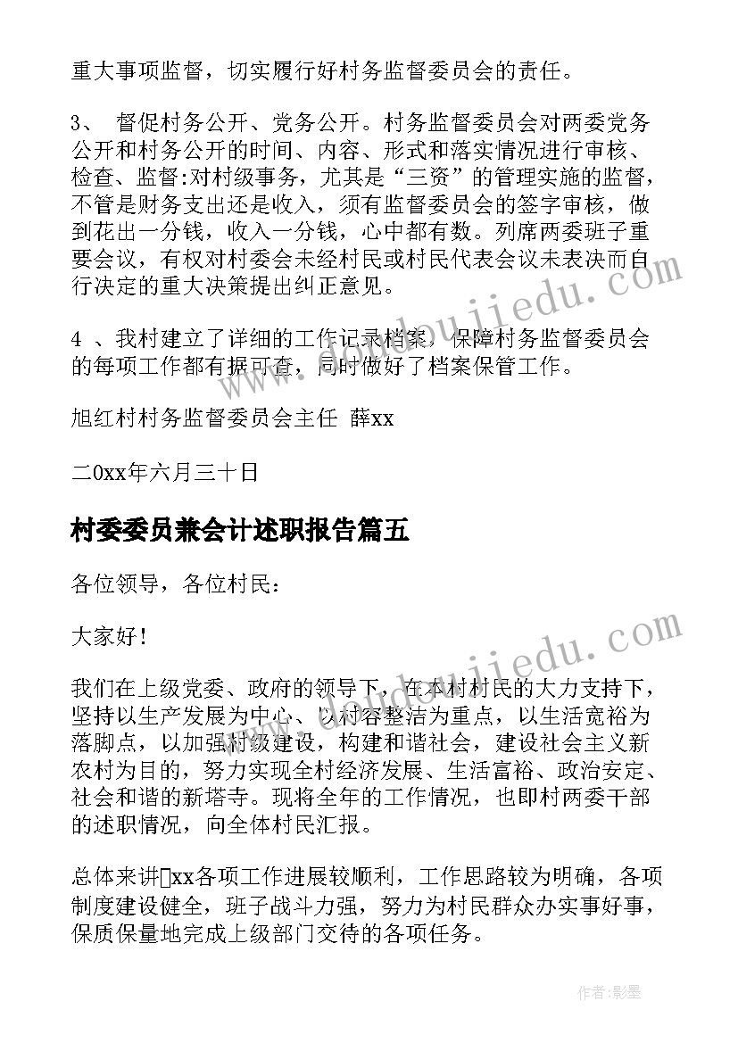 最新村委委员兼会计述职报告(实用9篇)