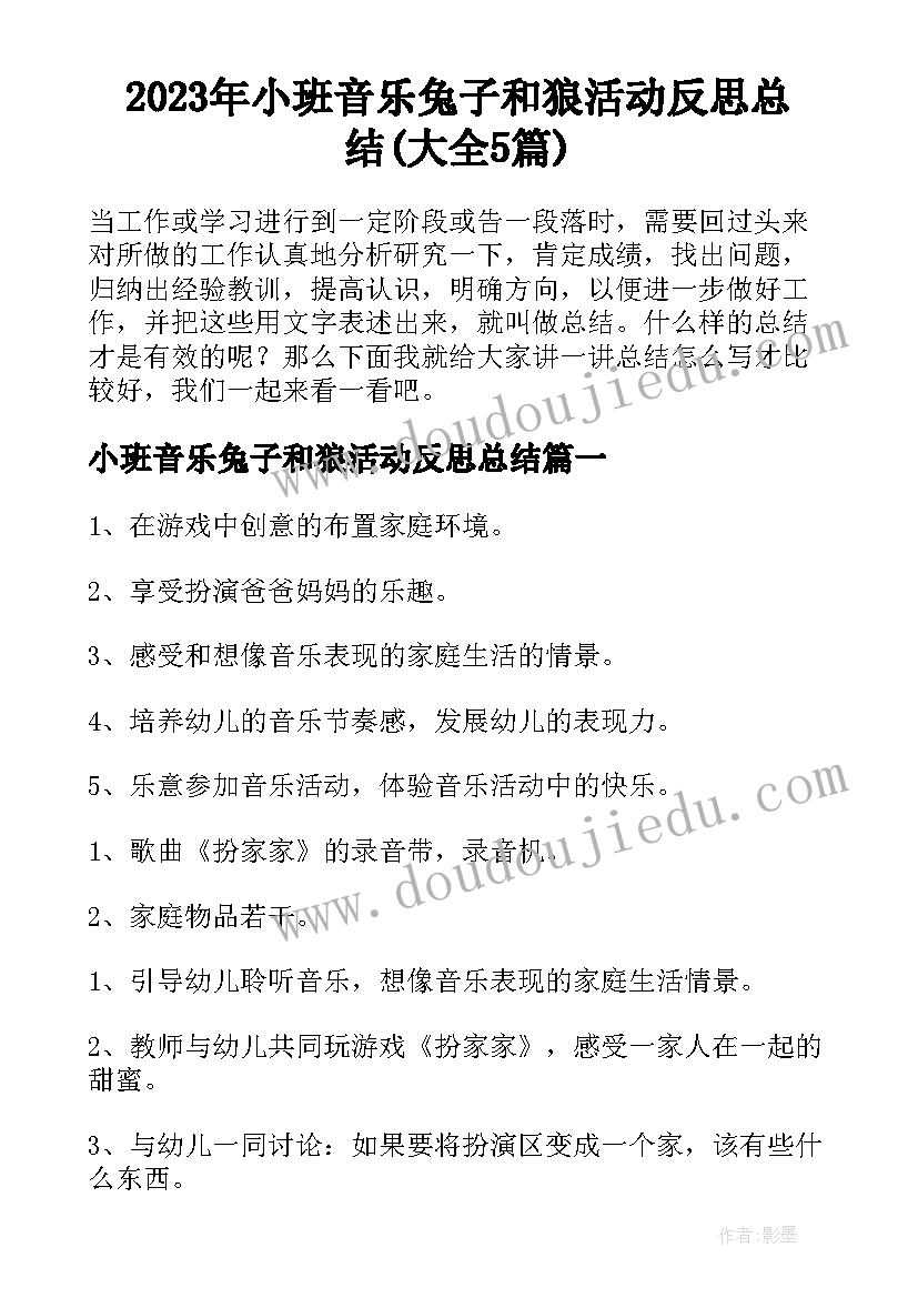 2023年小班音乐兔子和狼活动反思总结(大全5篇)