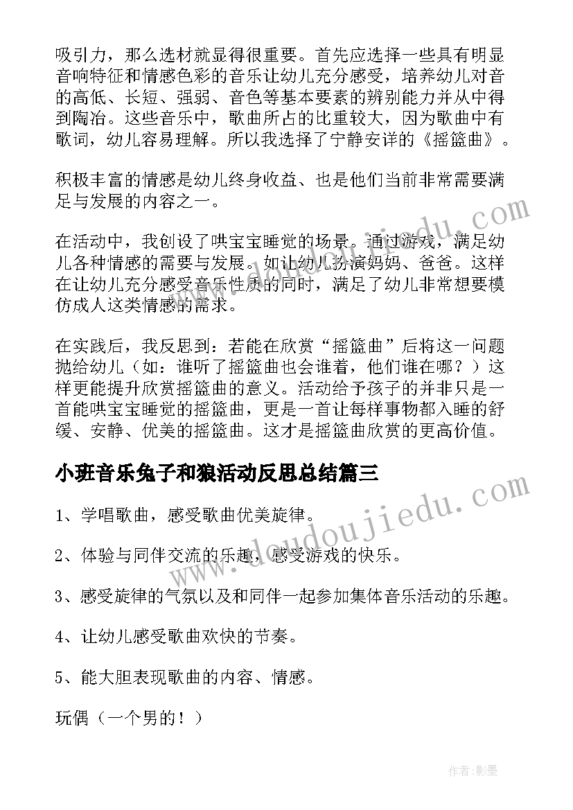 2023年小班音乐兔子和狼活动反思总结(大全5篇)