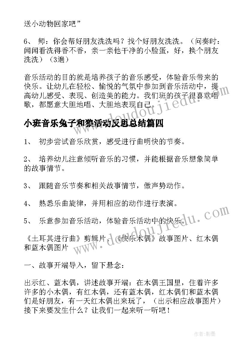 2023年小班音乐兔子和狼活动反思总结(大全5篇)