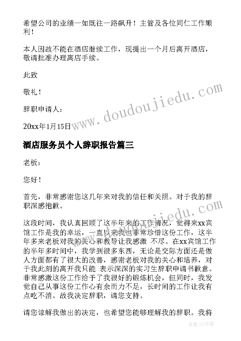 最新酒店服务员个人辞职报告(优秀9篇)