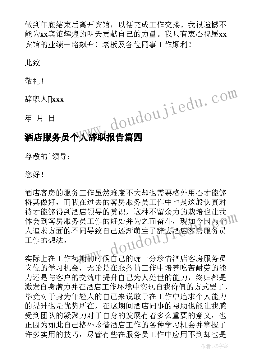 最新酒店服务员个人辞职报告(优秀9篇)