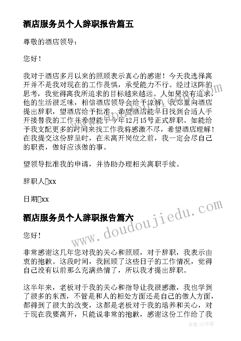 最新酒店服务员个人辞职报告(优秀9篇)