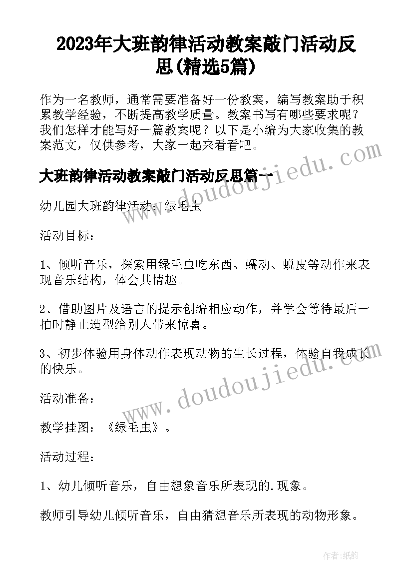 2023年大班韵律活动教案敲门活动反思(精选5篇)