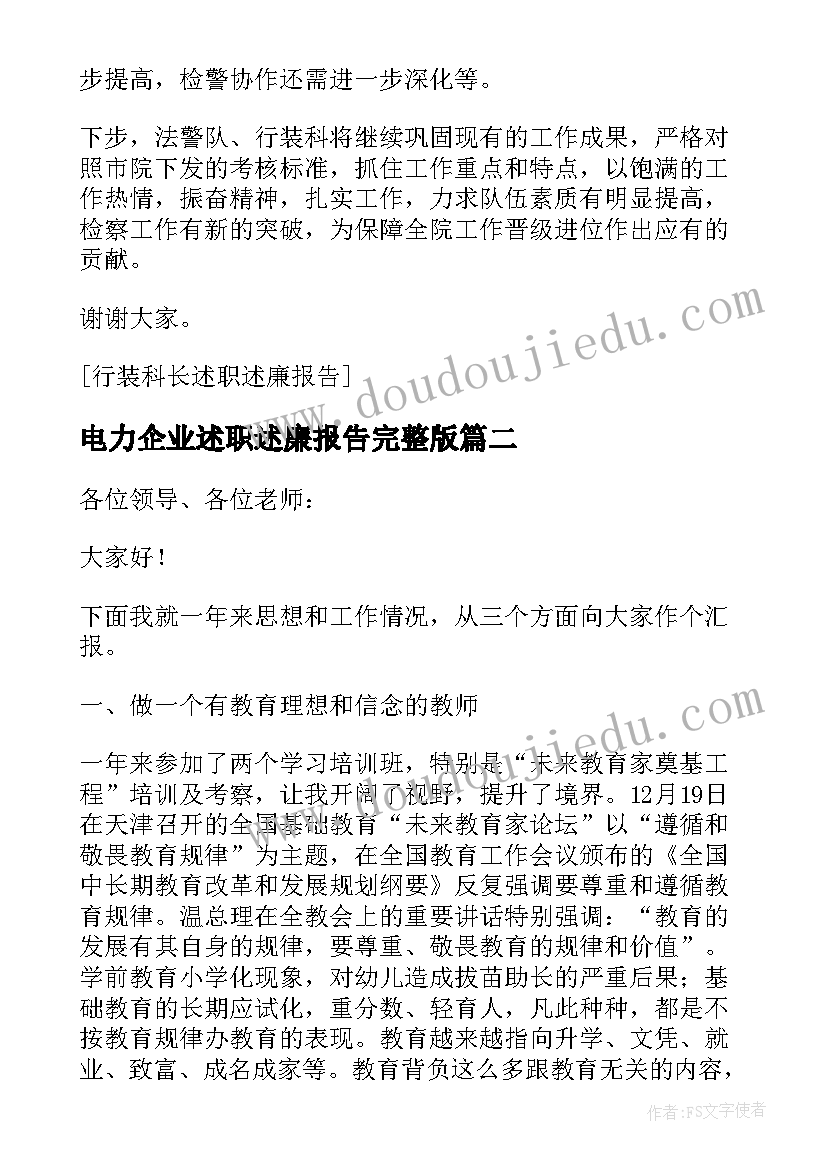 2023年电力企业述职述廉报告完整版(大全9篇)