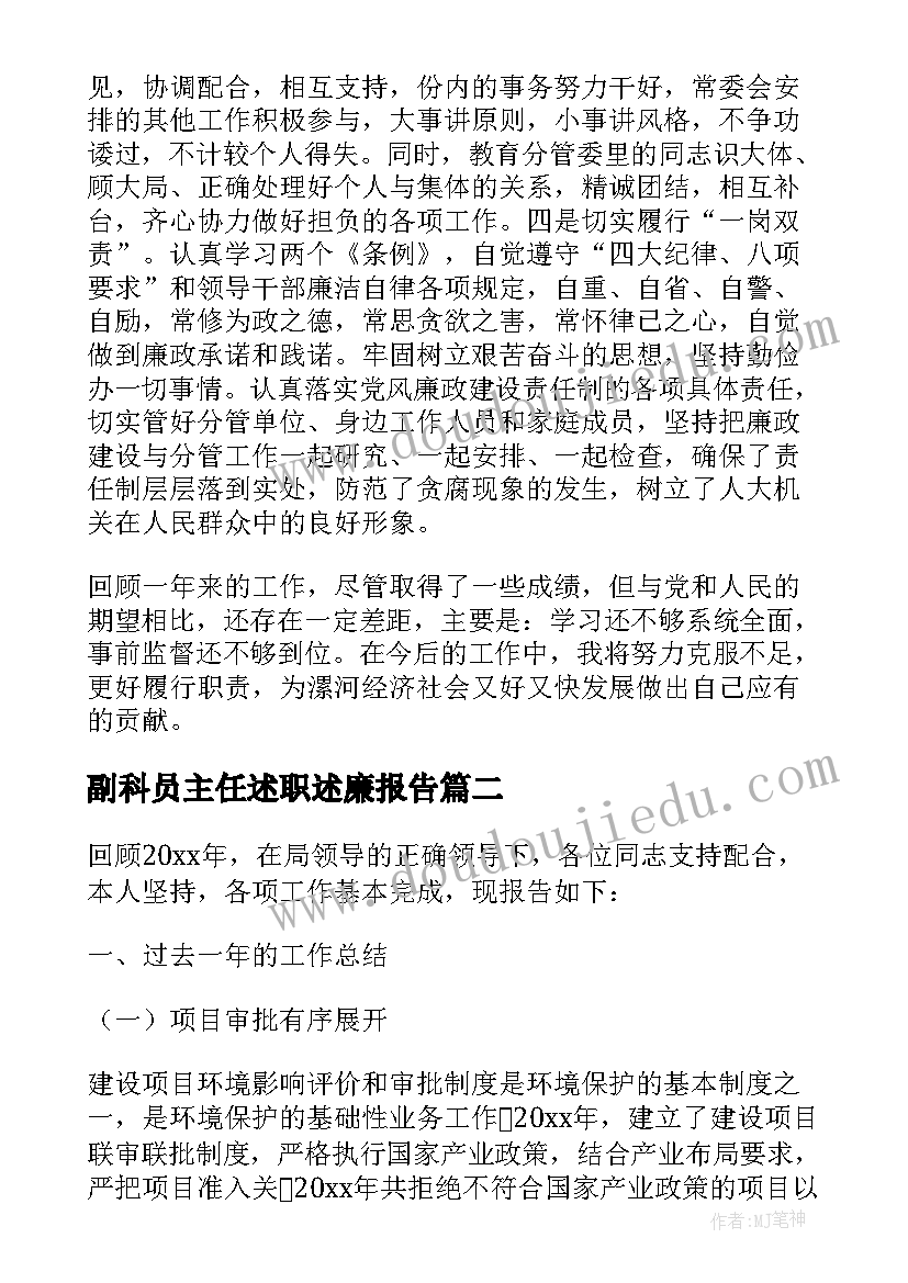 2023年副科员主任述职述廉报告 副主任科员述德述职述廉报告(大全9篇)