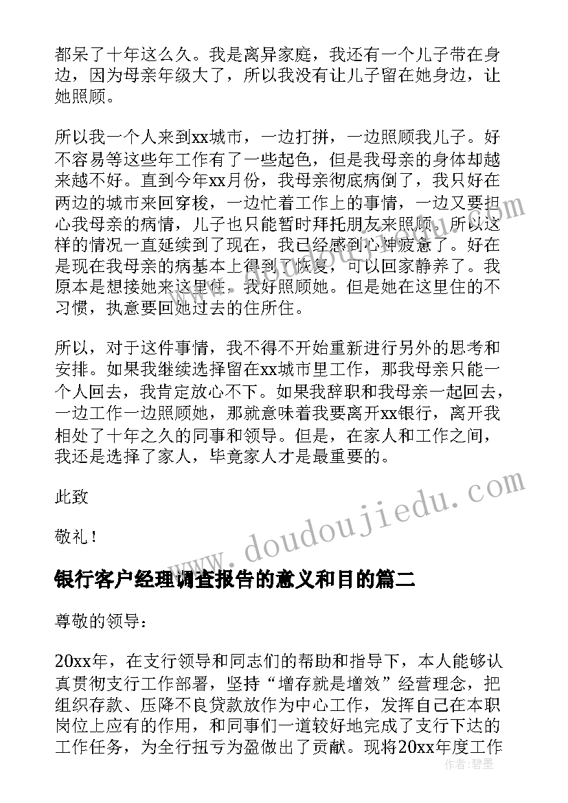 银行客户经理调查报告的意义和目的 银行客户经理辞职报告(通用6篇)