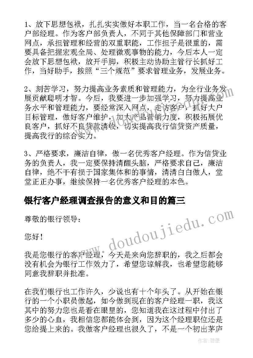 银行客户经理调查报告的意义和目的 银行客户经理辞职报告(通用6篇)