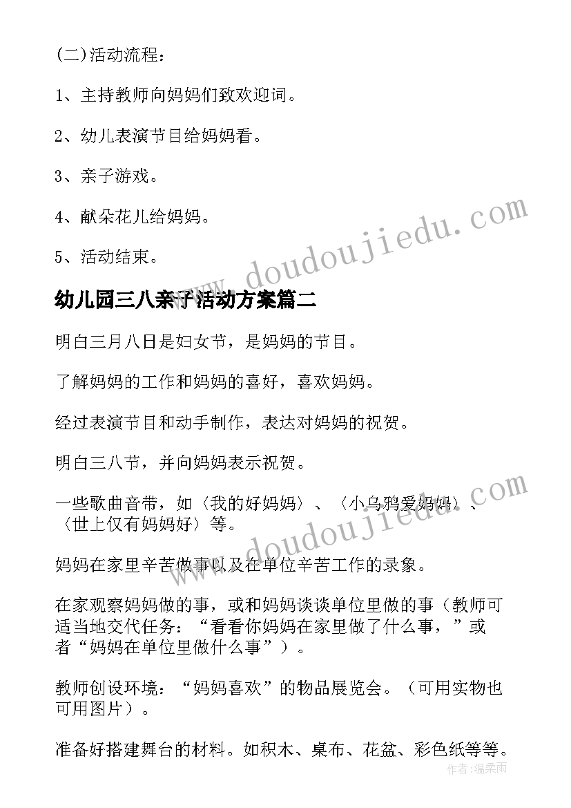 最新幼儿园三八亲子活动方案(大全5篇)