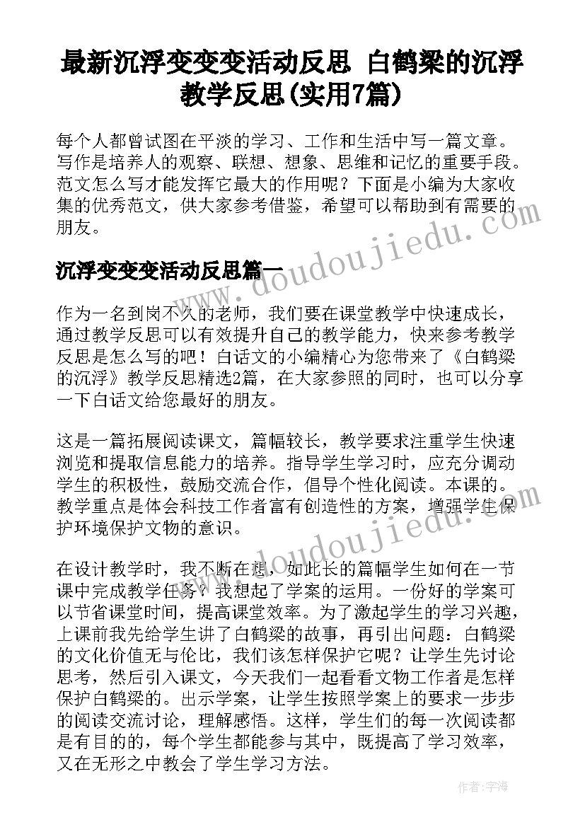 最新沉浮变变变活动反思 白鹤梁的沉浮教学反思(实用7篇)