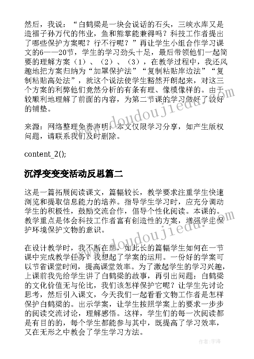 最新沉浮变变变活动反思 白鹤梁的沉浮教学反思(实用7篇)