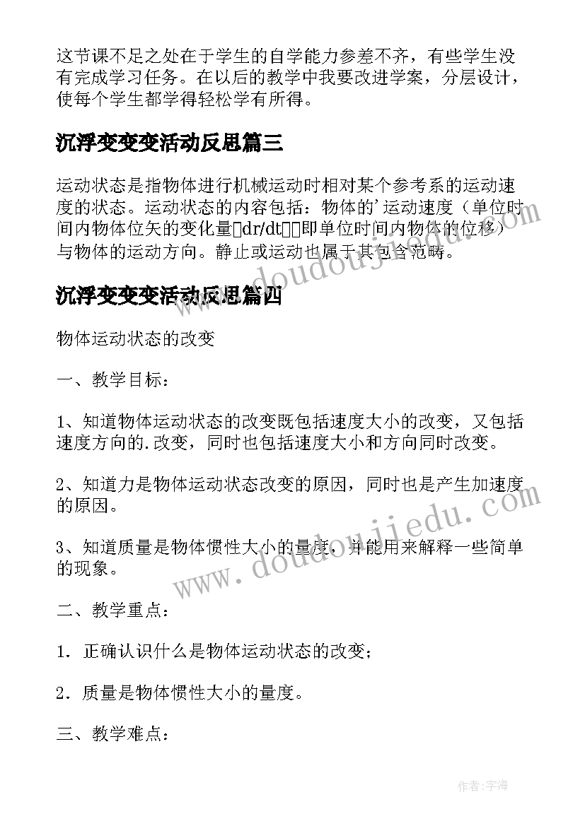 最新沉浮变变变活动反思 白鹤梁的沉浮教学反思(实用7篇)