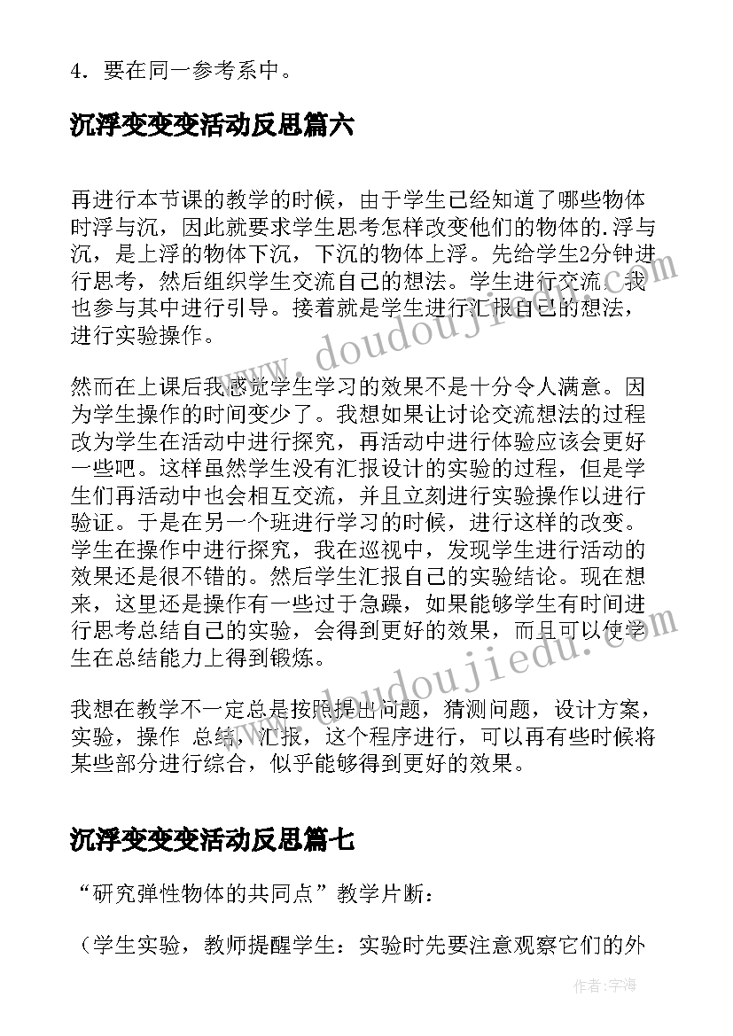 最新沉浮变变变活动反思 白鹤梁的沉浮教学反思(实用7篇)