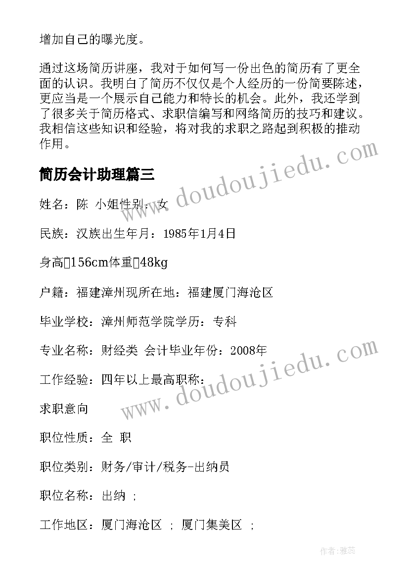 2023年简历会计助理(通用6篇)