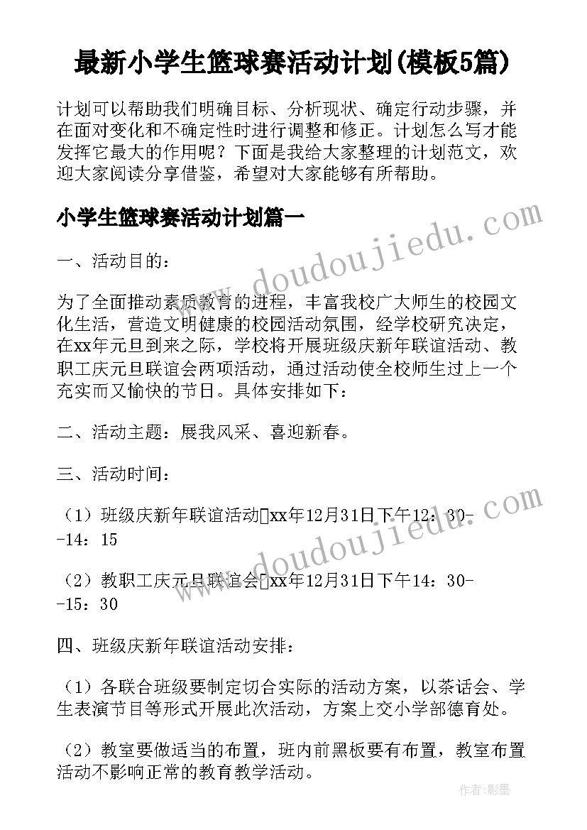 最新小学生篮球赛活动计划(模板5篇)