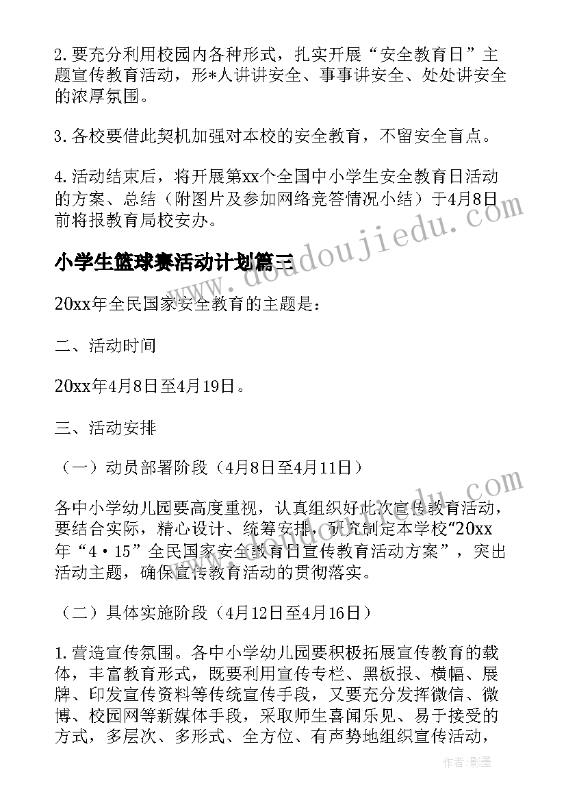 最新小学生篮球赛活动计划(模板5篇)