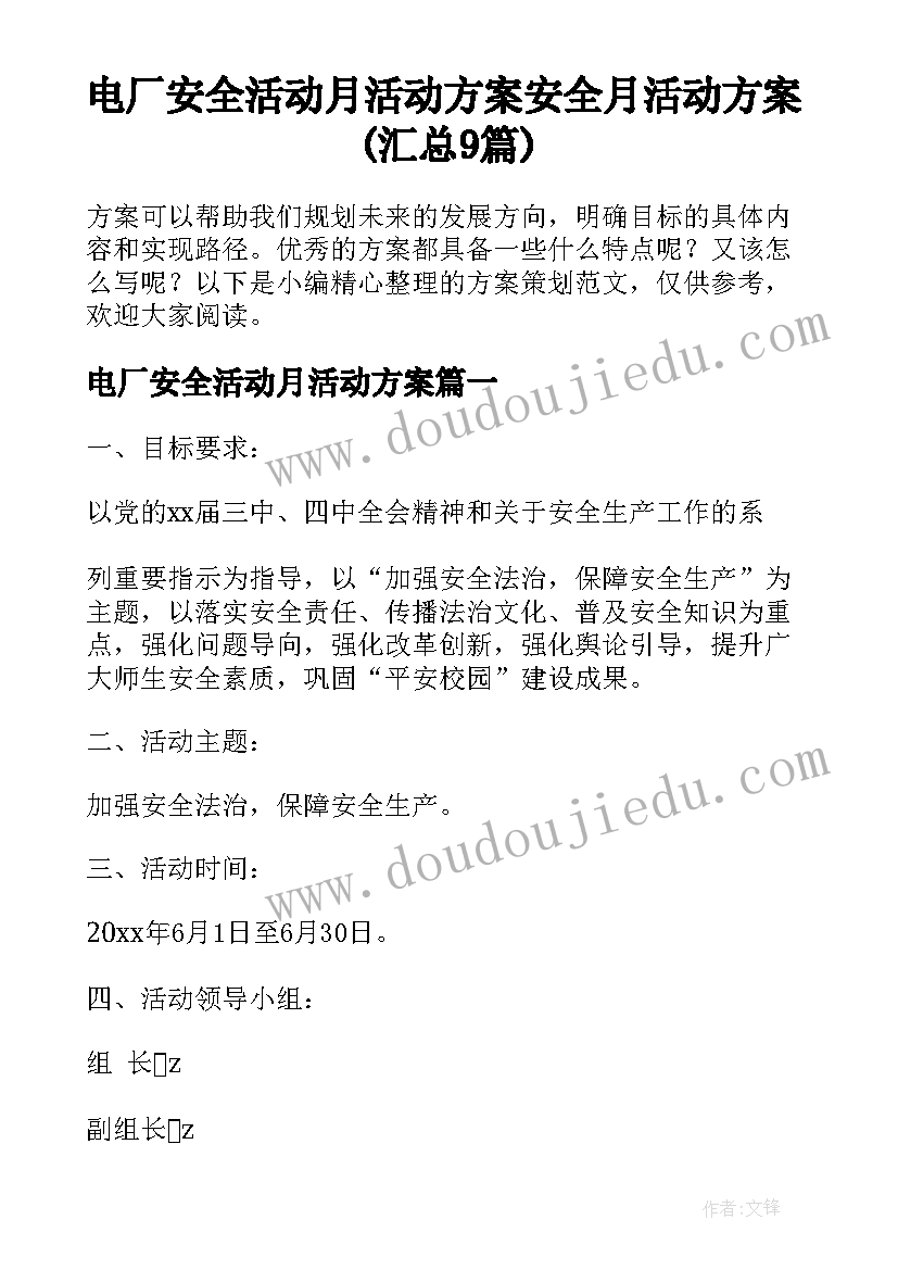 电厂安全活动月活动方案 安全月活动方案(汇总9篇)