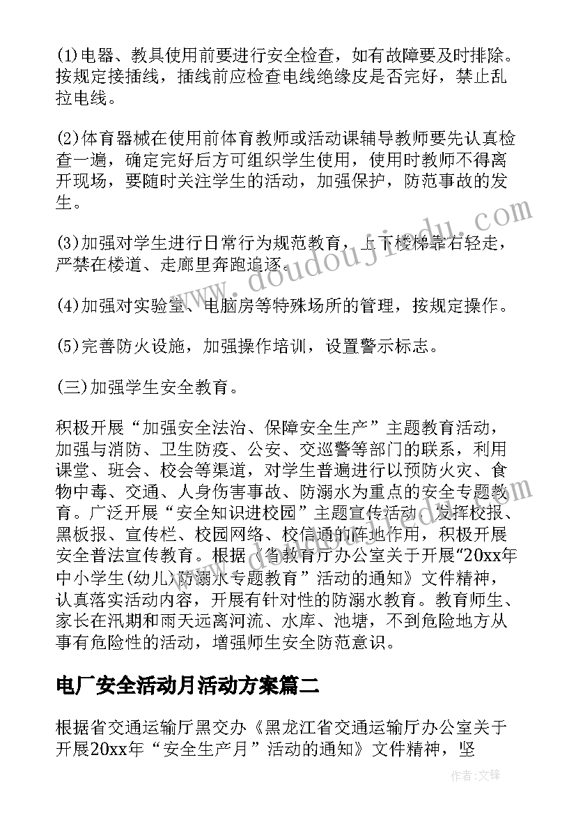 电厂安全活动月活动方案 安全月活动方案(汇总9篇)