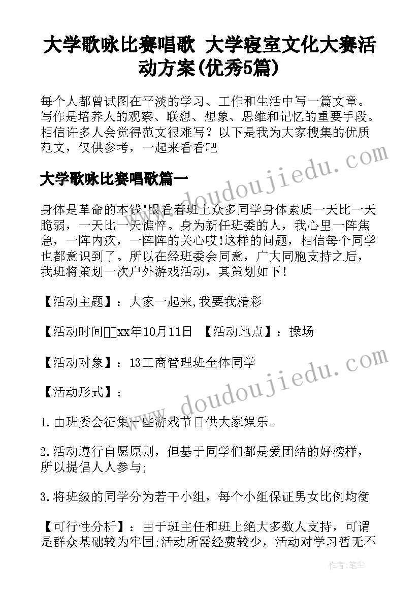 大学歌咏比赛唱歌 大学寝室文化大赛活动方案(优秀5篇)