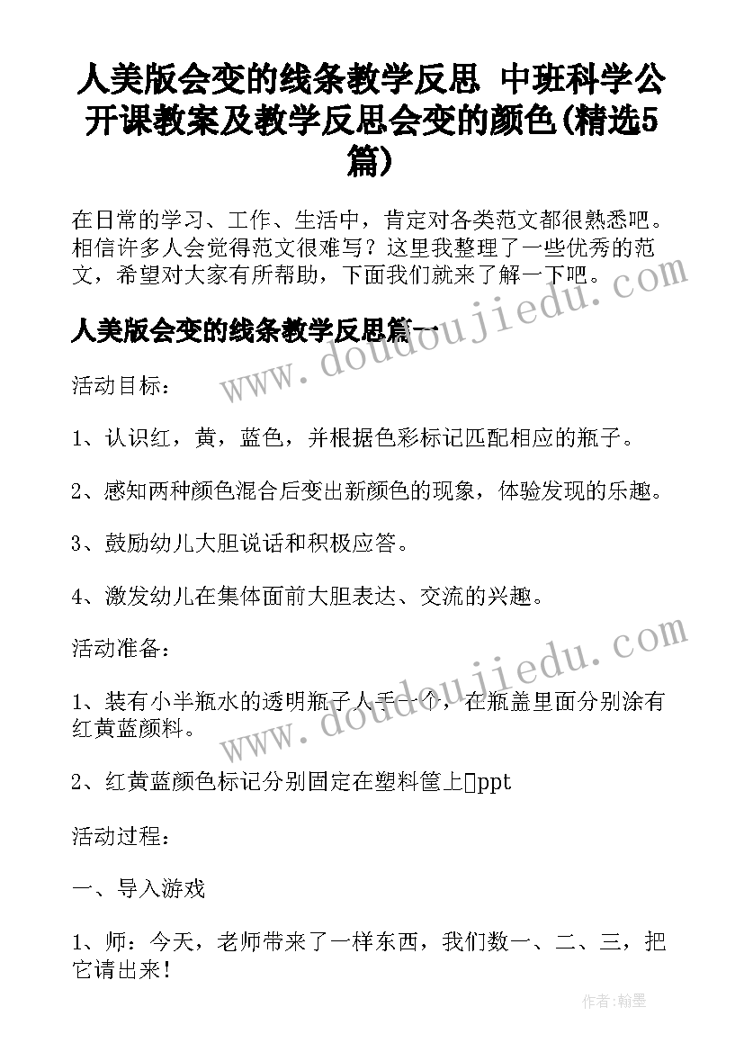 人美版会变的线条教学反思 中班科学公开课教案及教学反思会变的颜色(精选5篇)