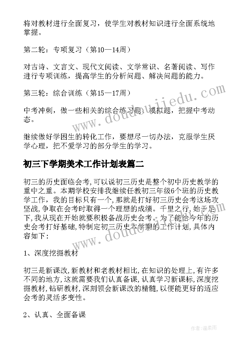 最新初三下学期美术工作计划表(大全7篇)