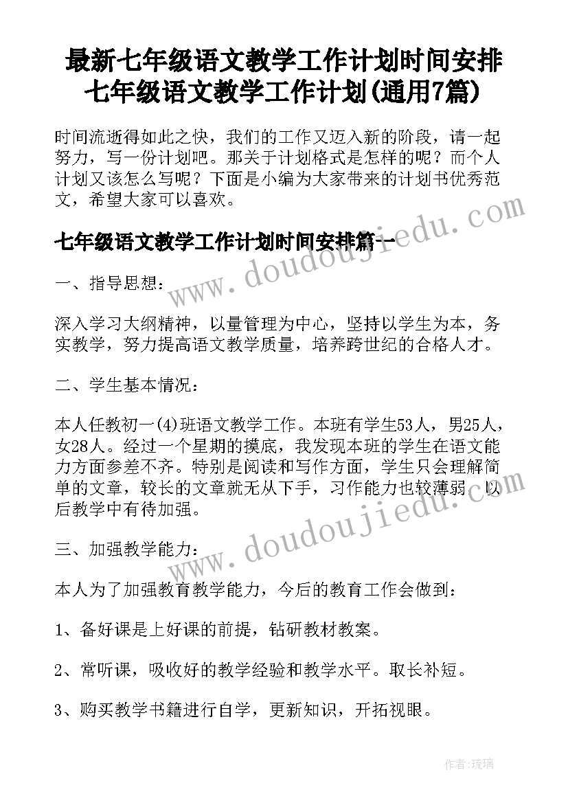 最新七年级语文教学工作计划时间安排 七年级语文教学工作计划(通用7篇)