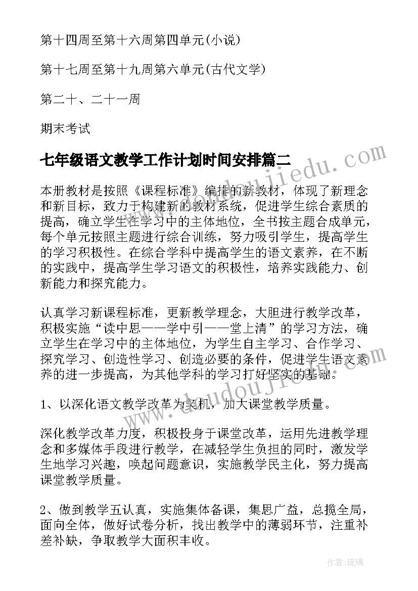 最新七年级语文教学工作计划时间安排 七年级语文教学工作计划(通用7篇)