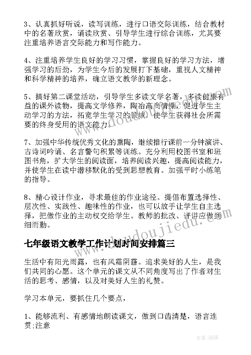 最新七年级语文教学工作计划时间安排 七年级语文教学工作计划(通用7篇)