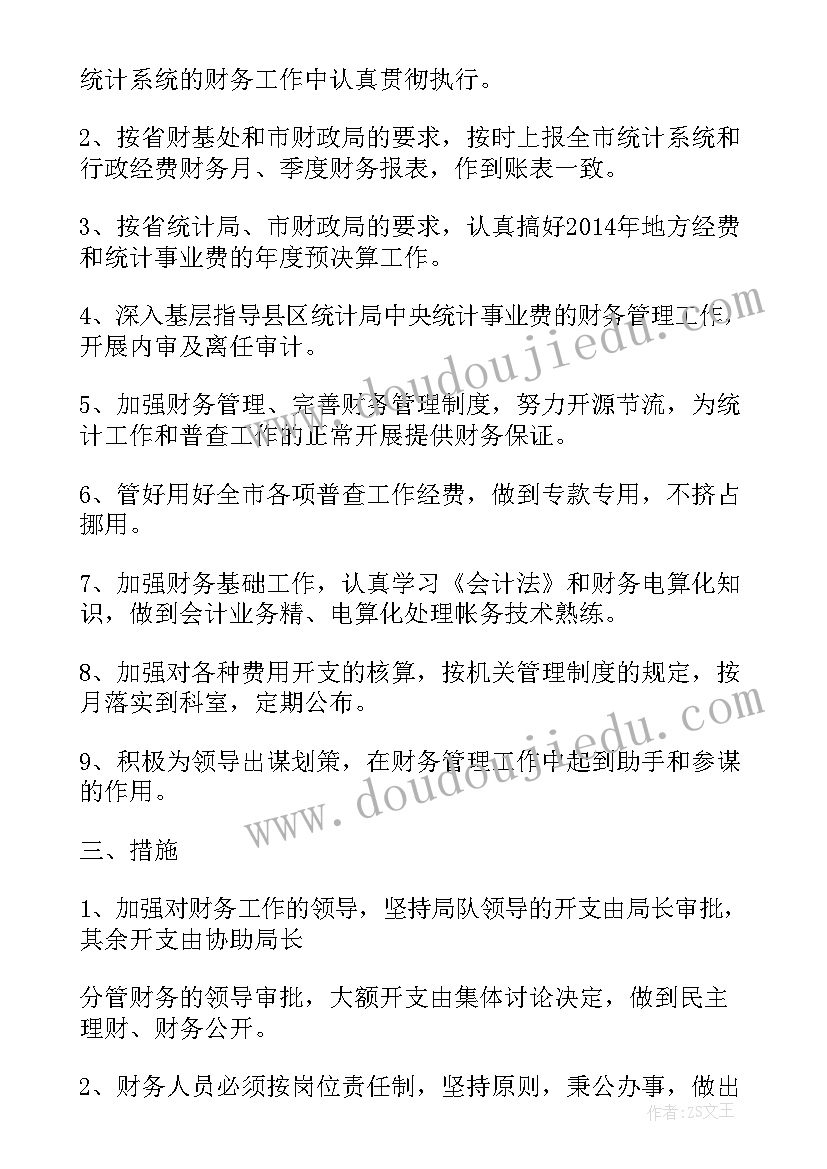 2023年园务工作委员会工作计划 财务工作计划书财务工作计划书(优质8篇)