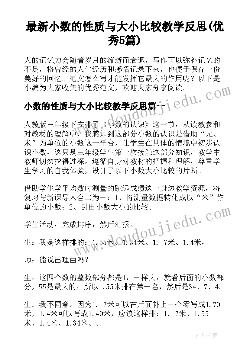 最新小数的性质与大小比较教学反思(优秀5篇)