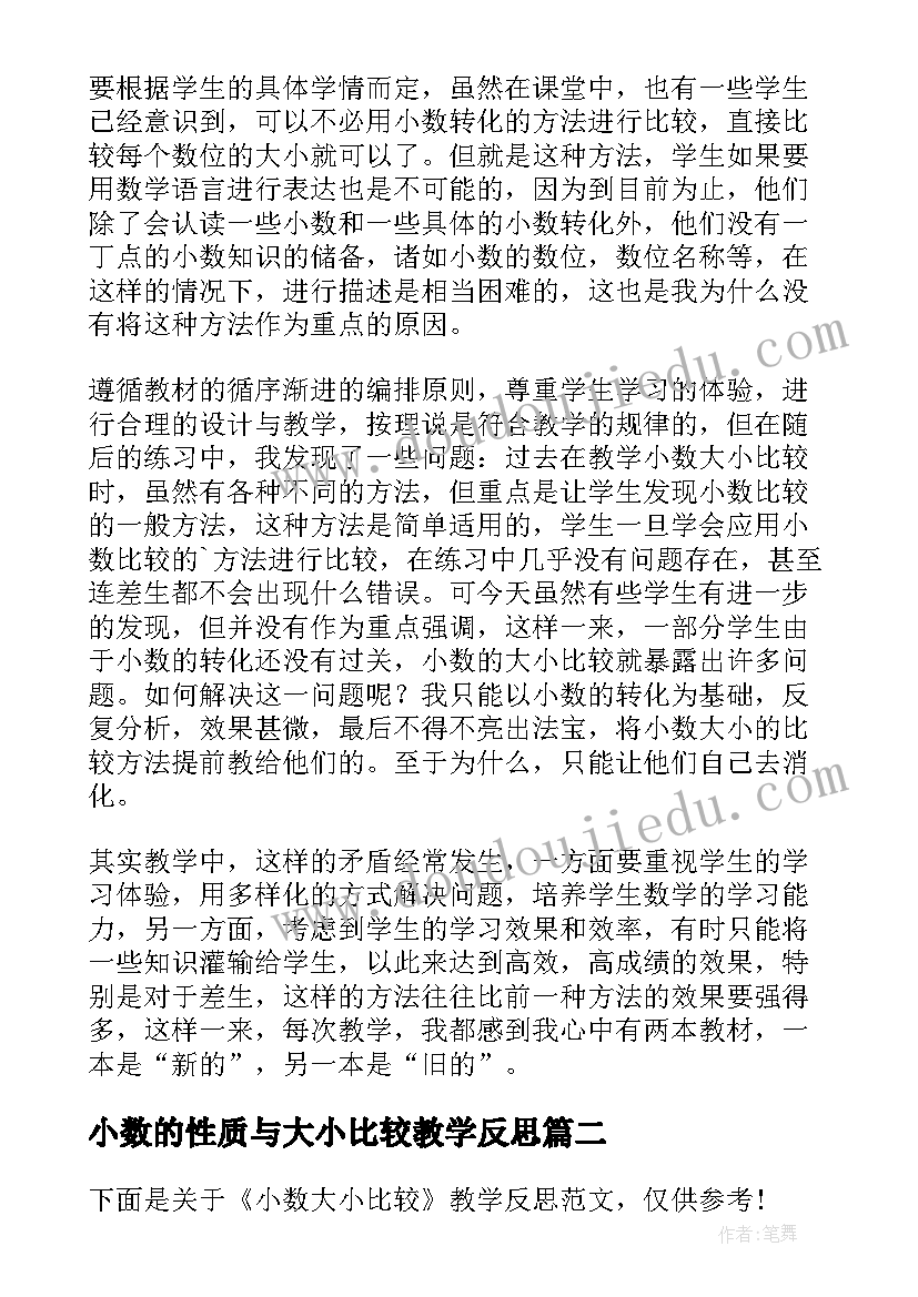 最新小数的性质与大小比较教学反思(优秀5篇)