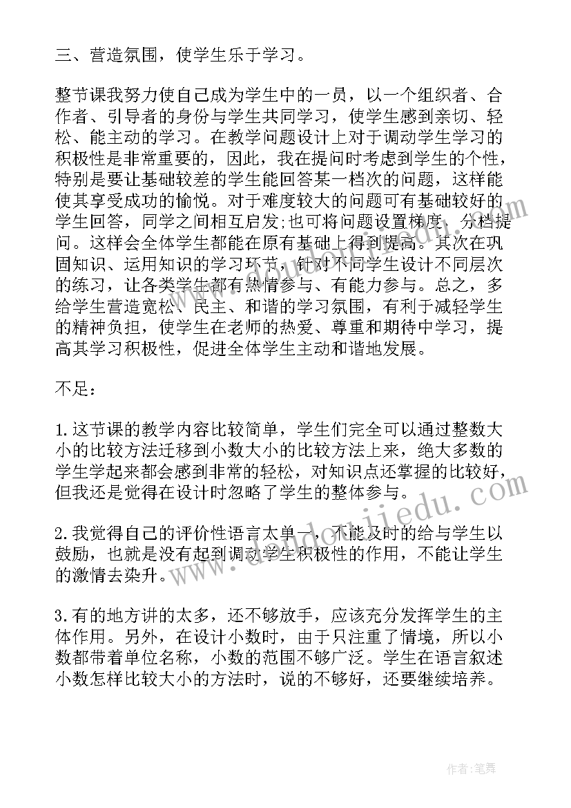 最新小数的性质与大小比较教学反思(优秀5篇)