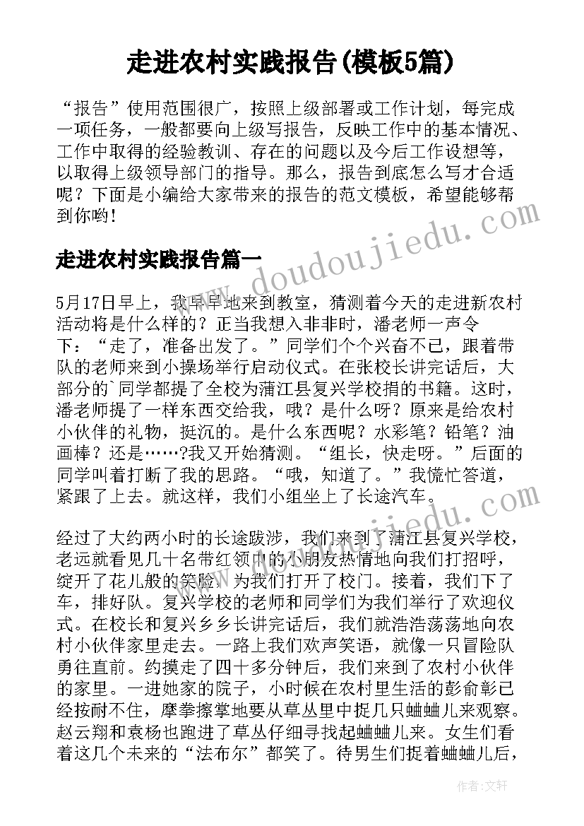 走进农村实践报告(模板5篇)