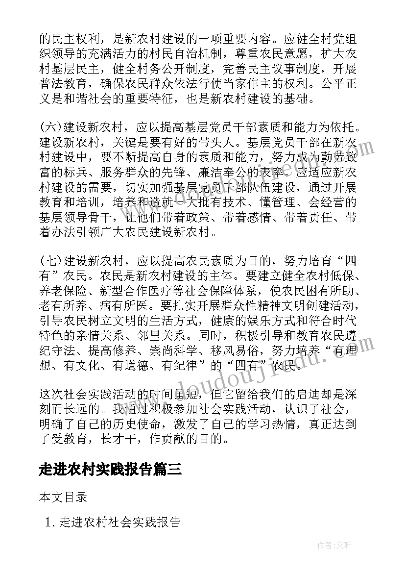 走进农村实践报告(模板5篇)