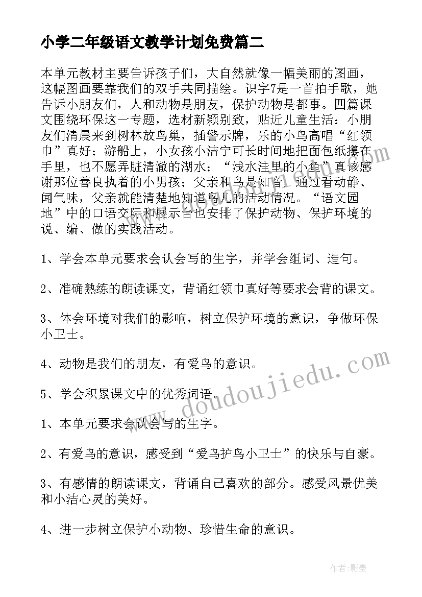 小学二年级语文教学计划免费(优秀7篇)