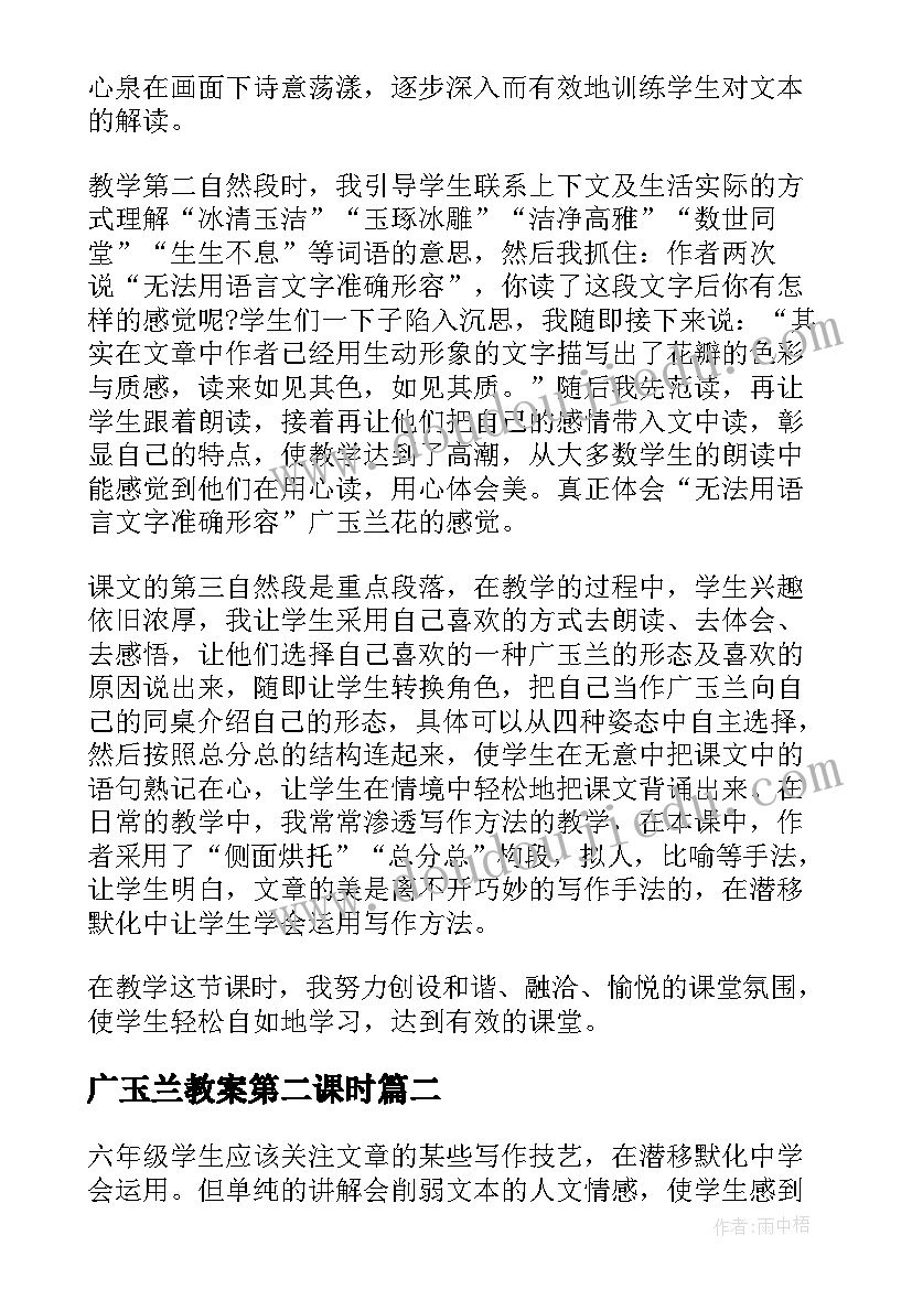 广玉兰教案第二课时(汇总8篇)