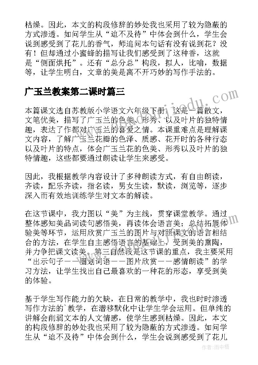 广玉兰教案第二课时(汇总8篇)