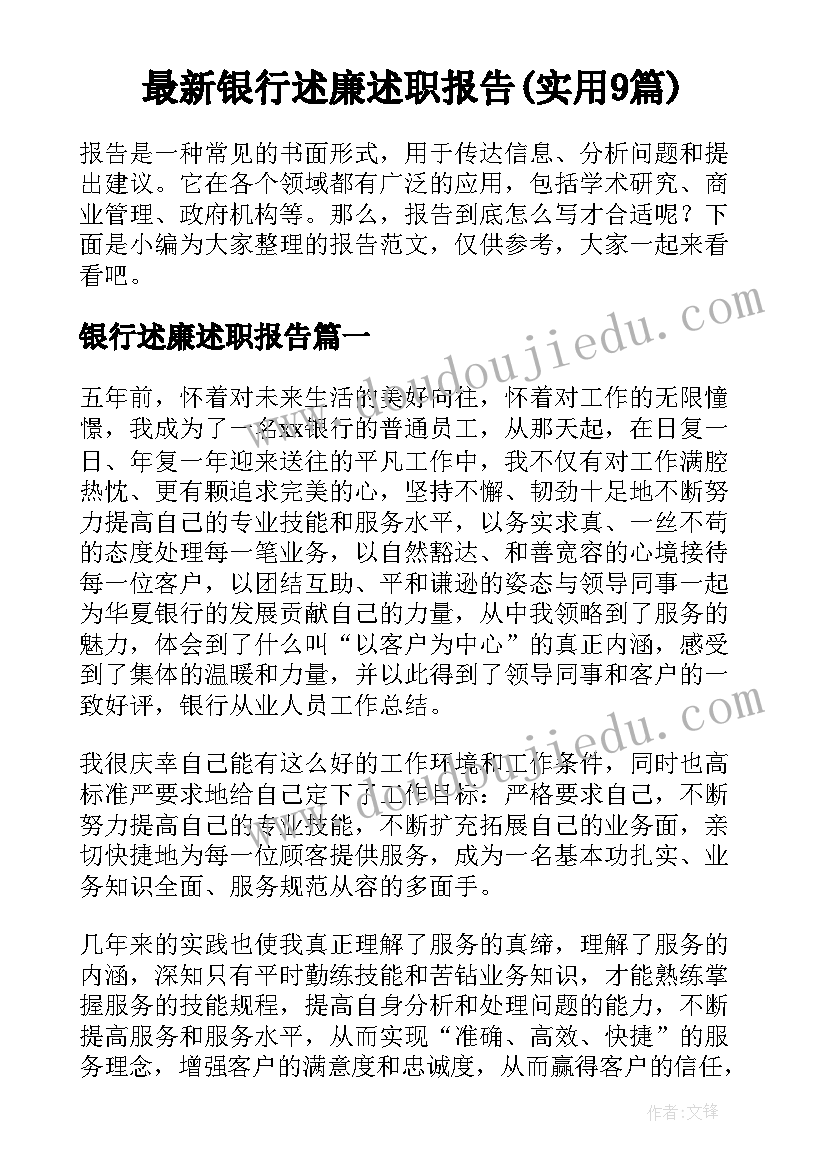 最新银行述廉述职报告(实用9篇)