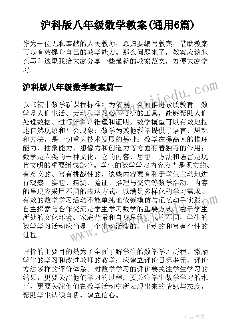 沪科版八年级数学教案(通用6篇)