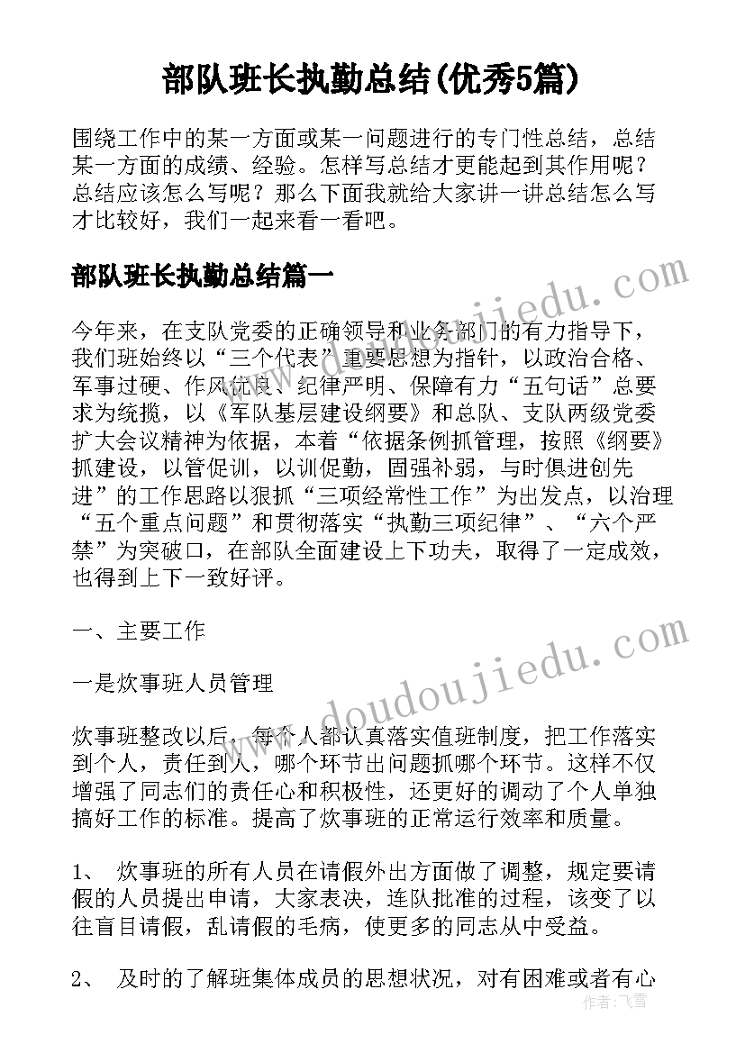 部队班长执勤总结(优秀5篇)