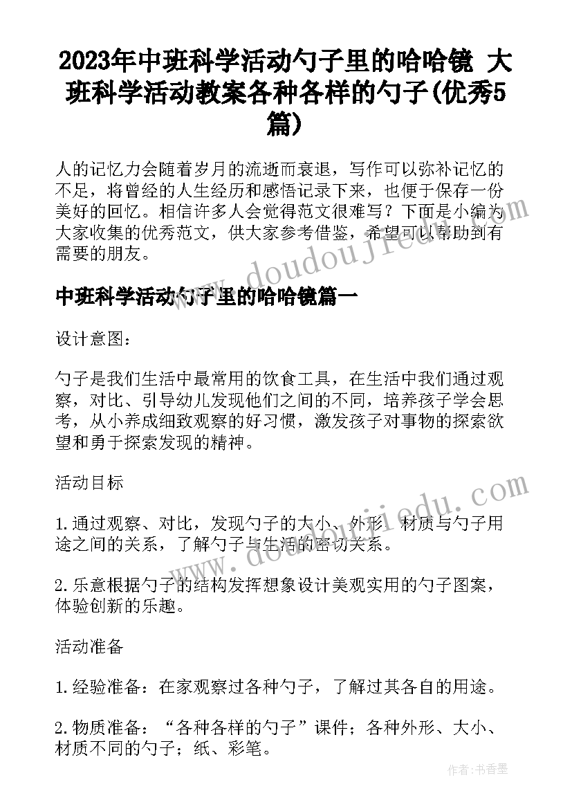 2023年中班科学活动勺子里的哈哈镜 大班科学活动教案各种各样的勺子(优秀5篇)