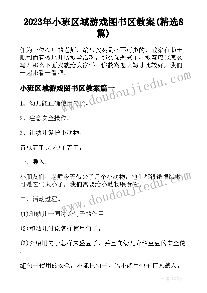 2023年小班区域游戏图书区教案(精选8篇)